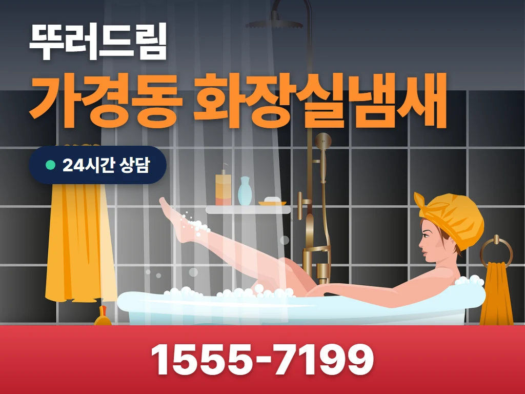 가경동 화장실냄새 현장