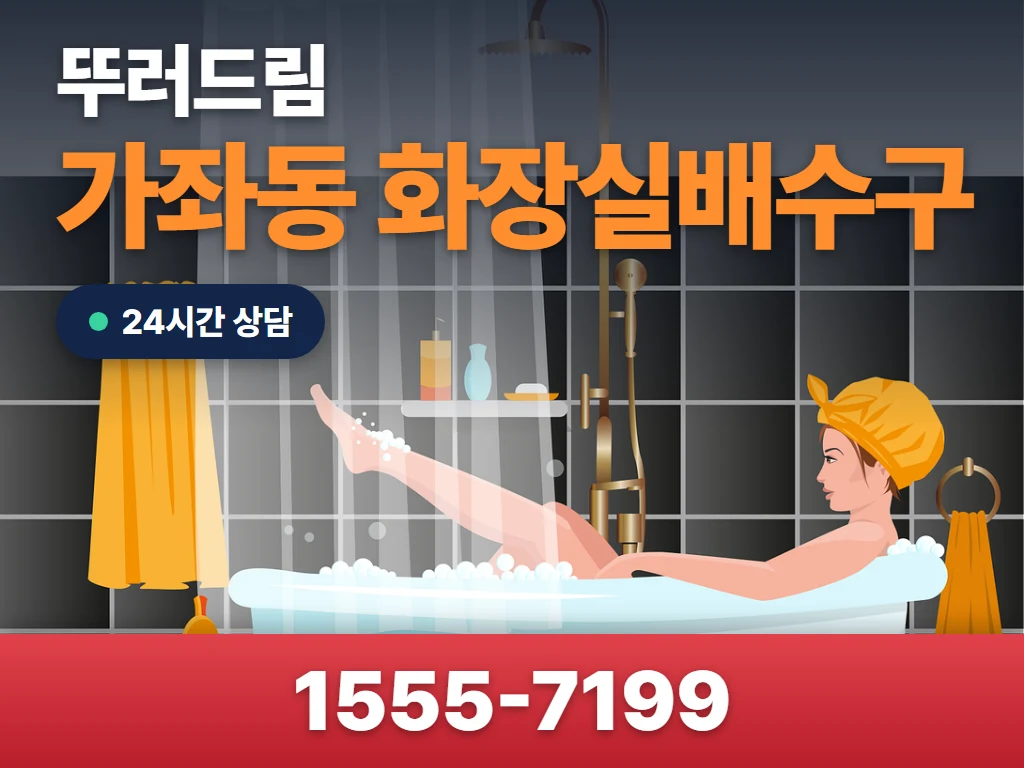 가좌동 화장실배수구 현장