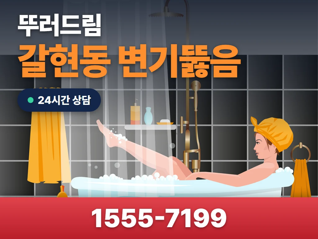 갈현동 변기뚫음 현장