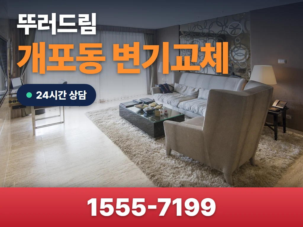 개포동 변기교체 현장