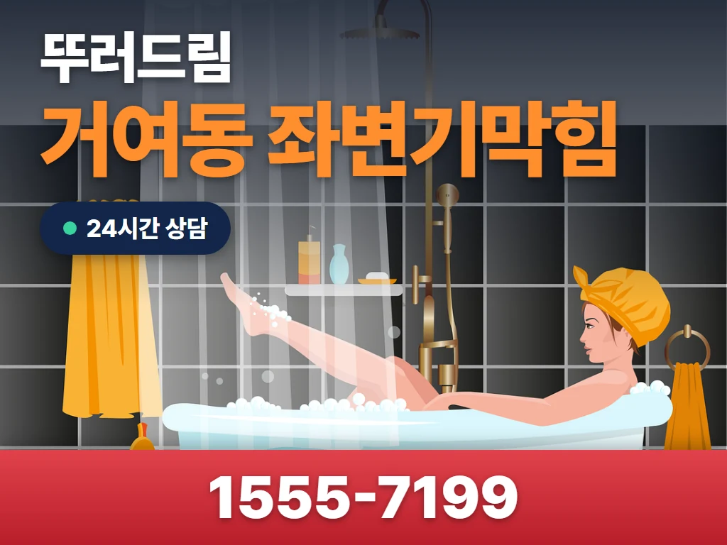 거여동 좌변기막힘 현장