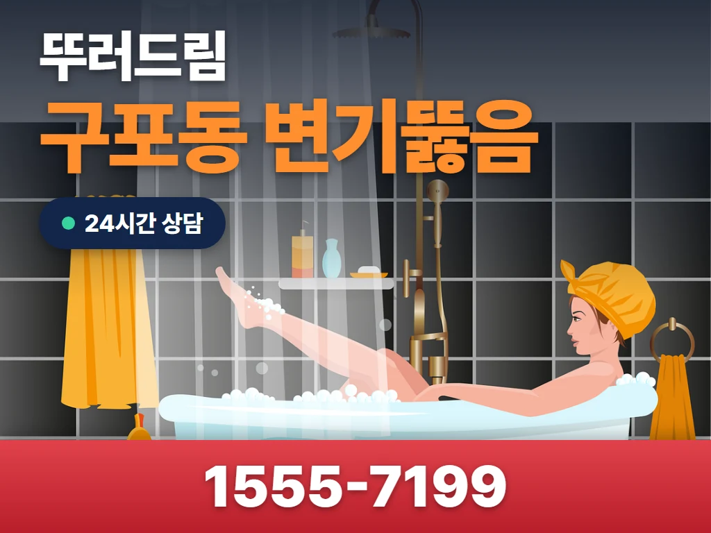 구포동 변기뚫음 현장