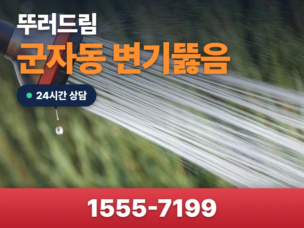 군자동 변기뚫음 현장