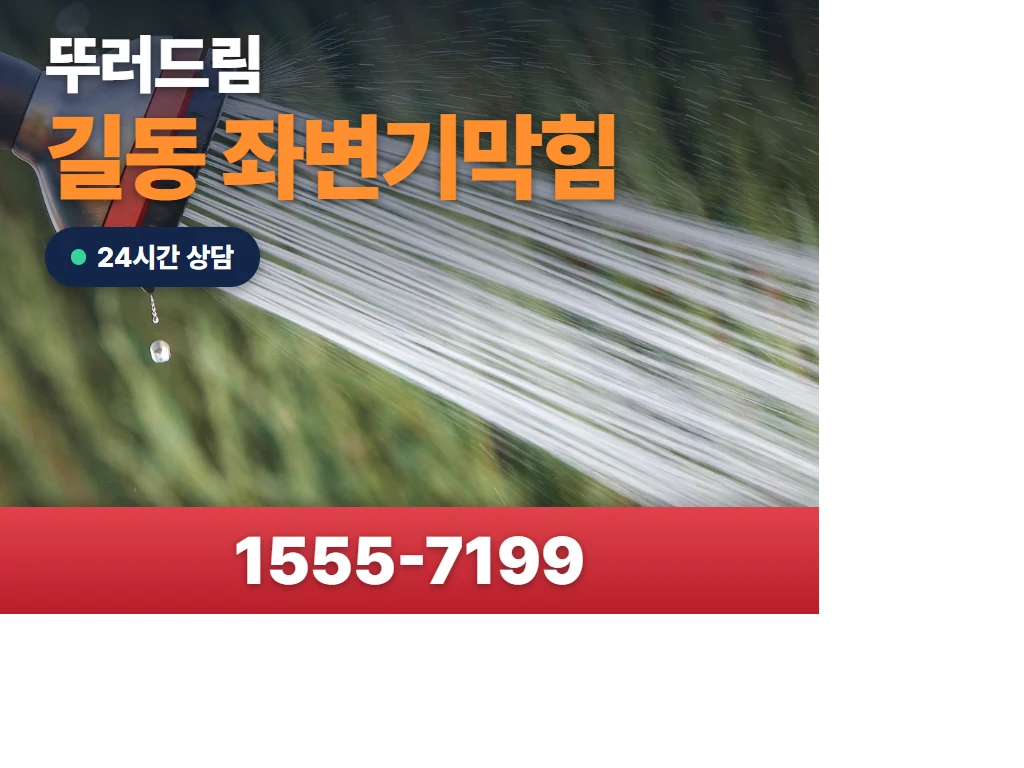 길동 좌변기막힘 현장