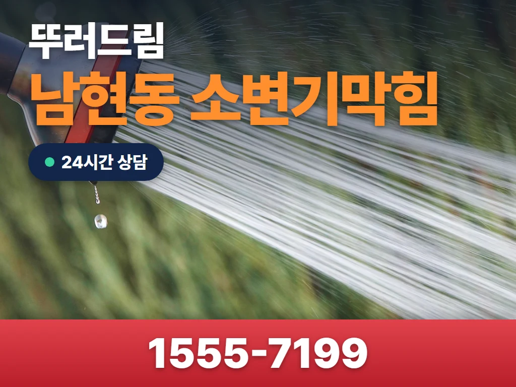남현동 소변기막힘 현장