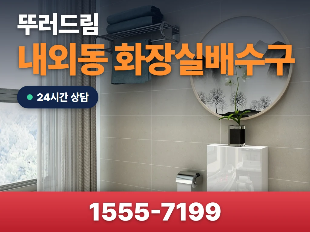 내외동 화장실배수구 현장