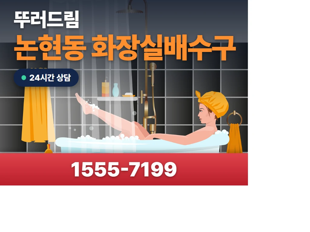 논현동 화장실배수구 현장