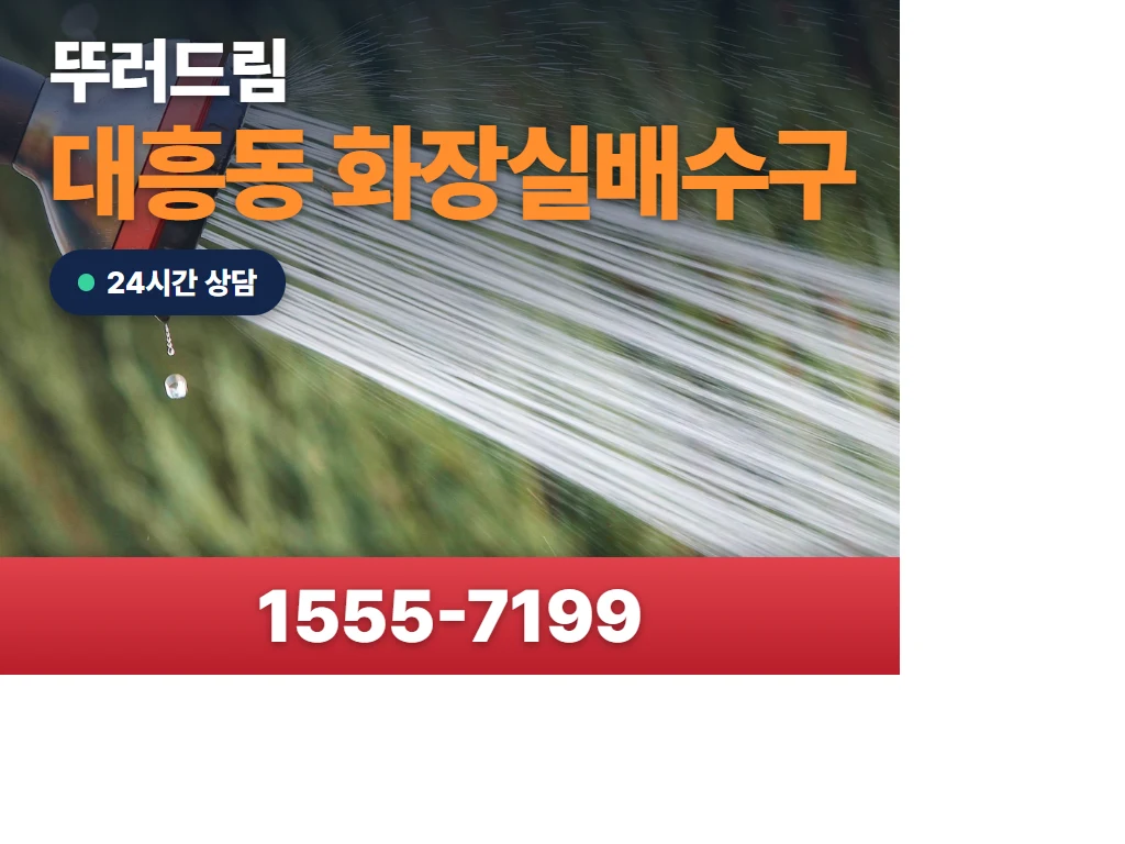 대흥동 화장실배수구 현장