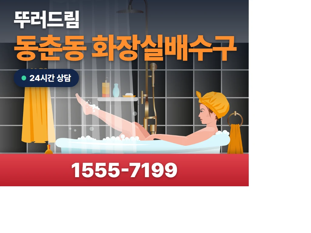 동춘동 화장실배수구 현장