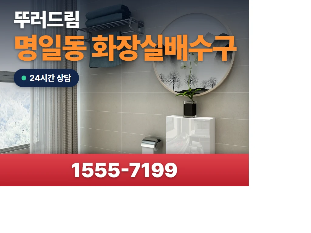 명일동 화장실배수구 현장