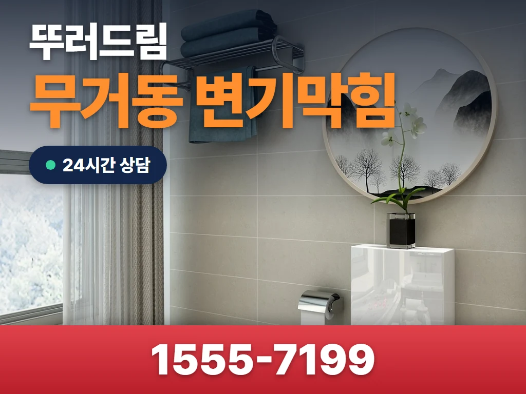 무거동 변기막힘 현장