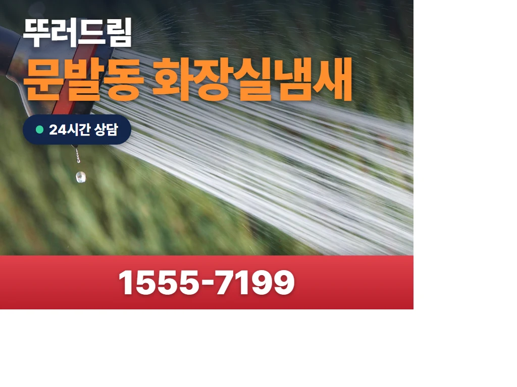 문발동 화장실냄새 현장
