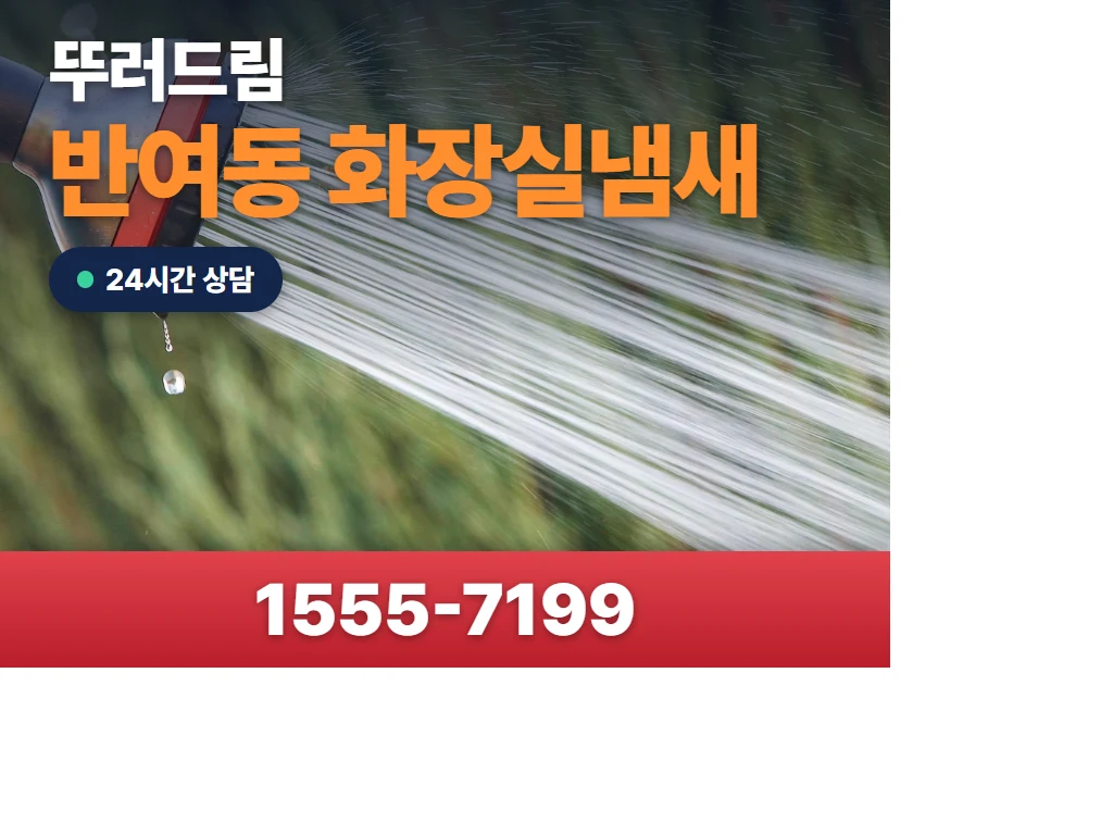 반여동 화장실냄새 현장