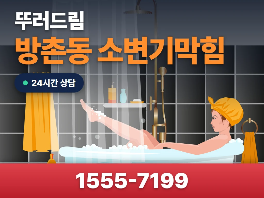 방촌동 소변기막힘 현장