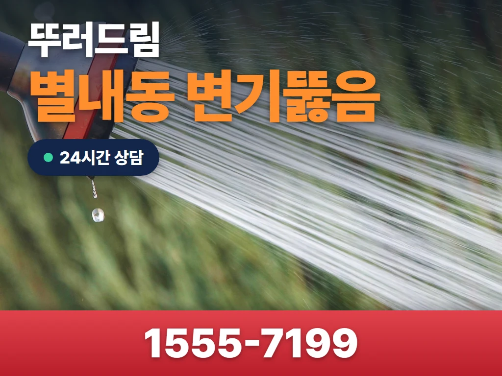 별내동 변기뚫음 현장
