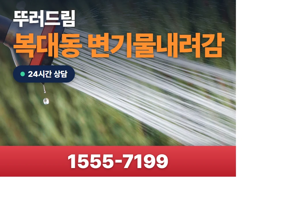 복대동 변기물내려감 현장