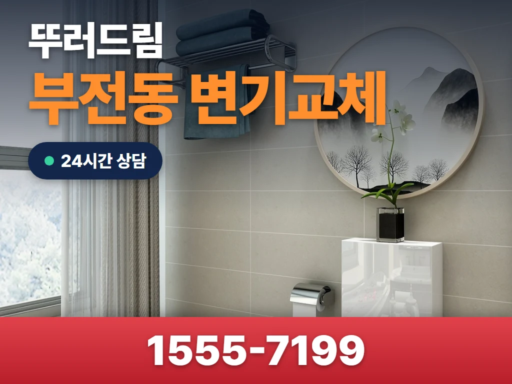 부전동 변기교체 현장