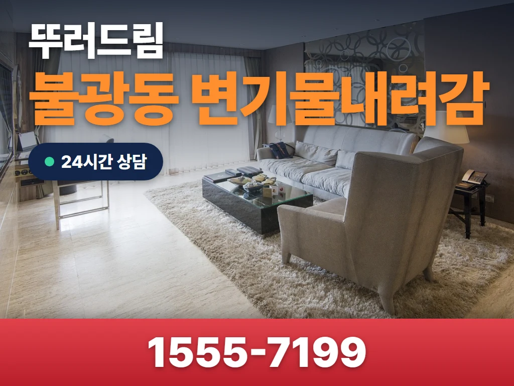 불광동 변기물내려감 현장