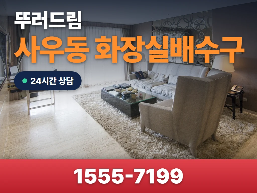 사우동 화장실배수구 현장