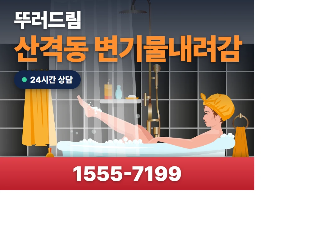 산격동 변기물내려감 현장
