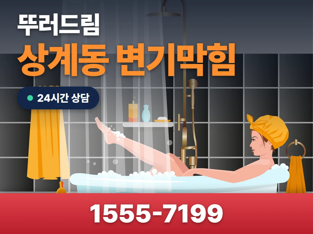 상계동 변기막힘 현장