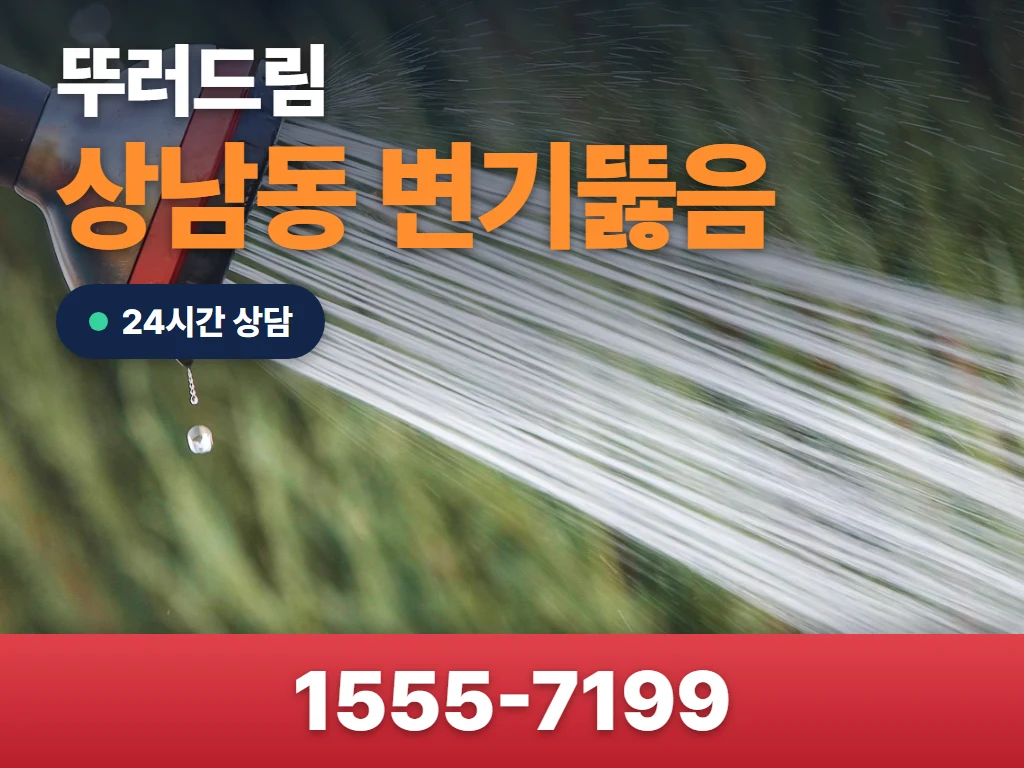 상남동 변기뚫음 현장