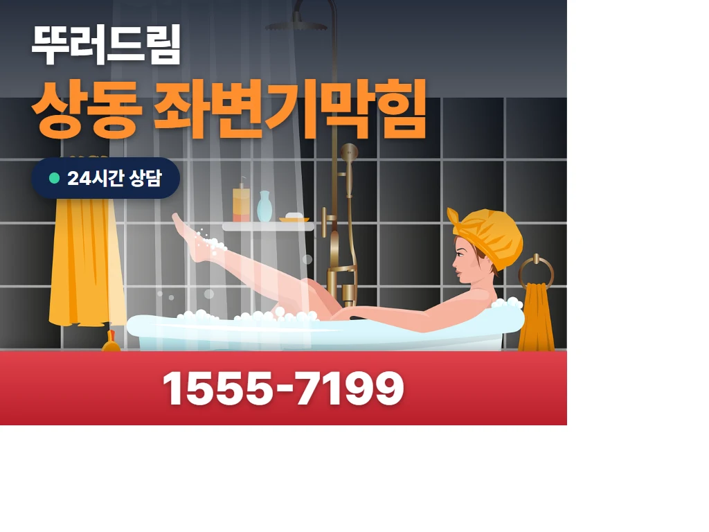 상동 좌변기막힘 현장