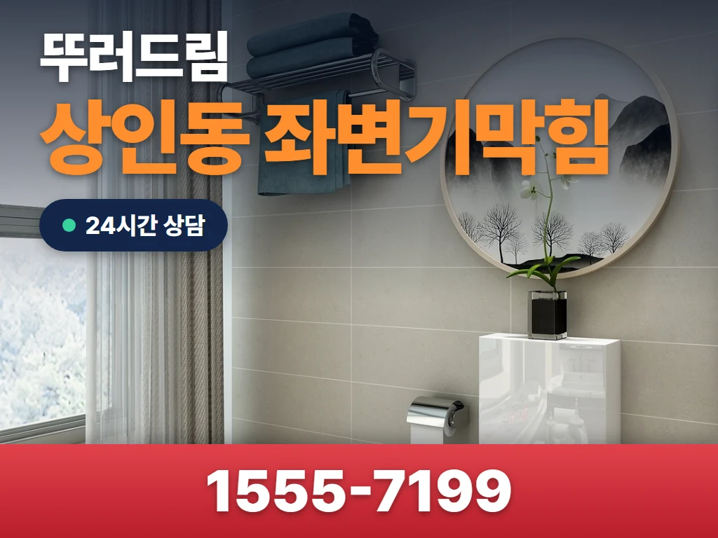 상인동 좌변기막힘 현장