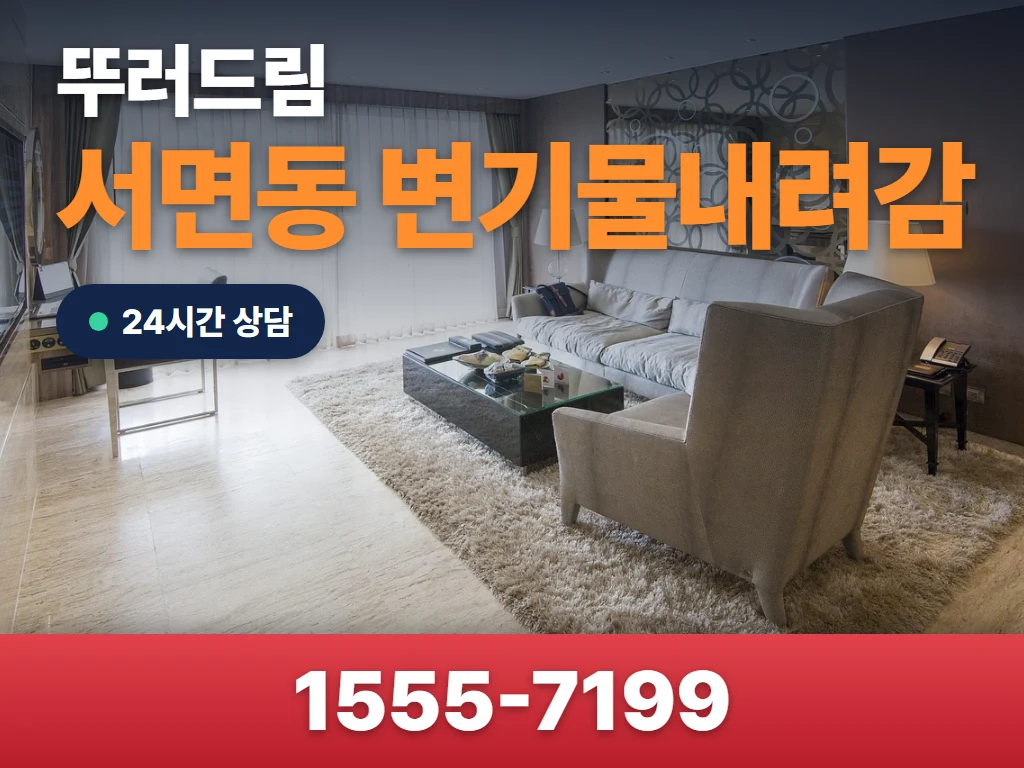 서면동 변기물내려감 현장