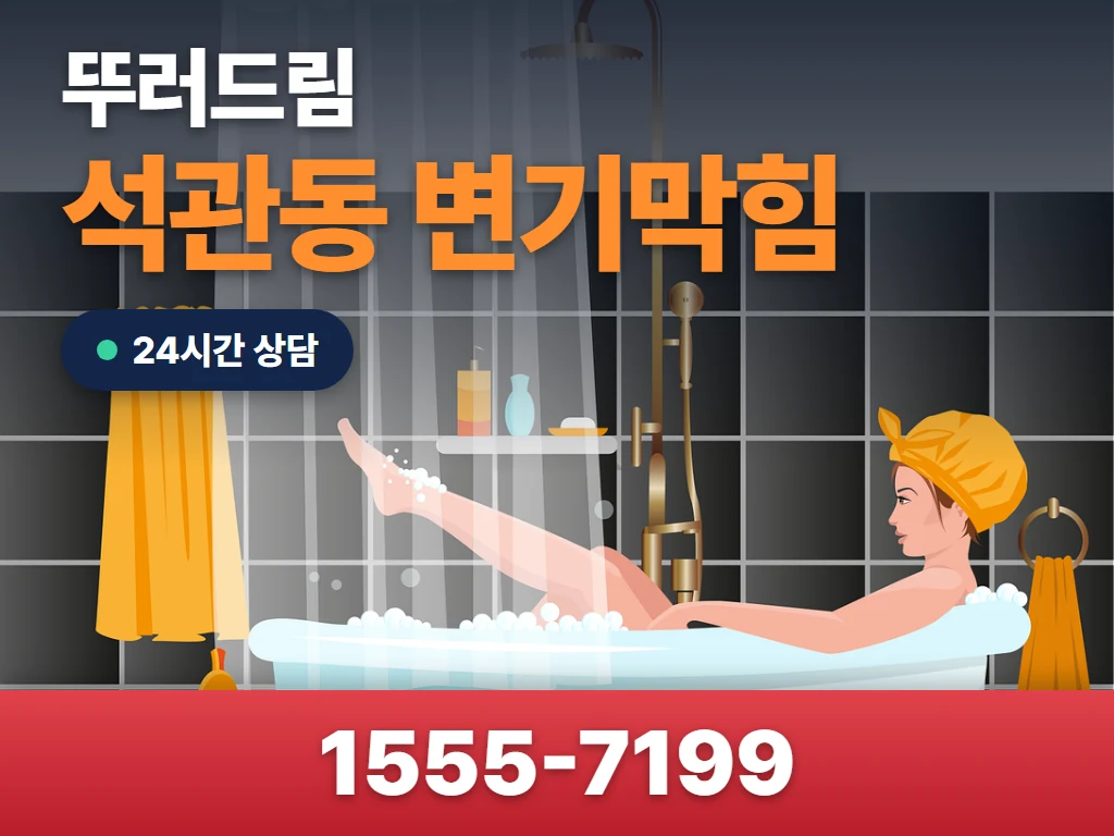 석관동 변기막힘 현장