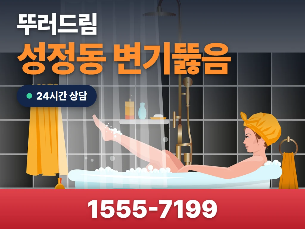 성정동 변기뚫음 현장