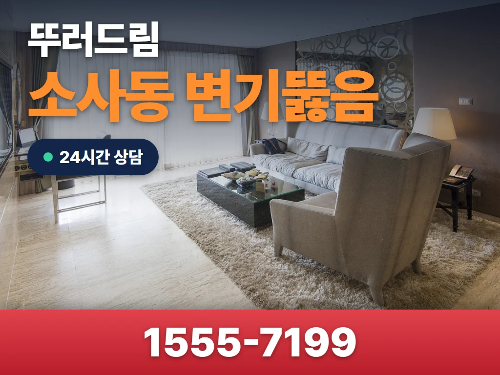 소사동 변기뚫음 현장