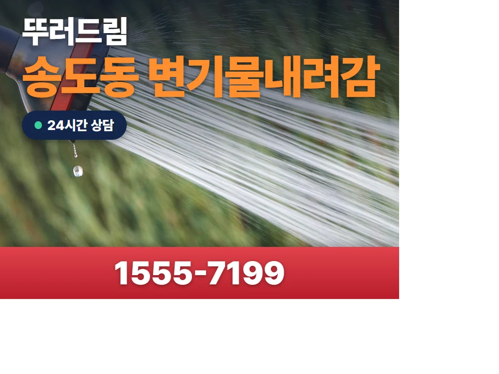 송도동 변기물내려감 현장