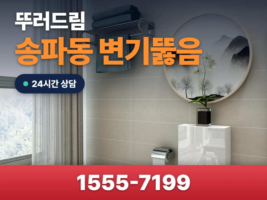 송파동 변기뚫음 현장