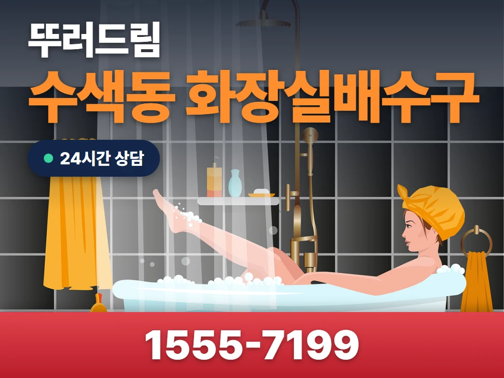 수색동 화장실배수구 현장
