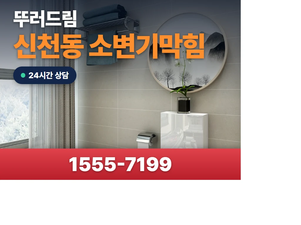 신천동 소변기막힘 현장