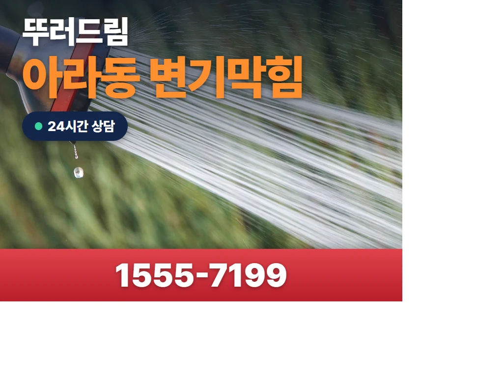 아라동 변기막힘 현장