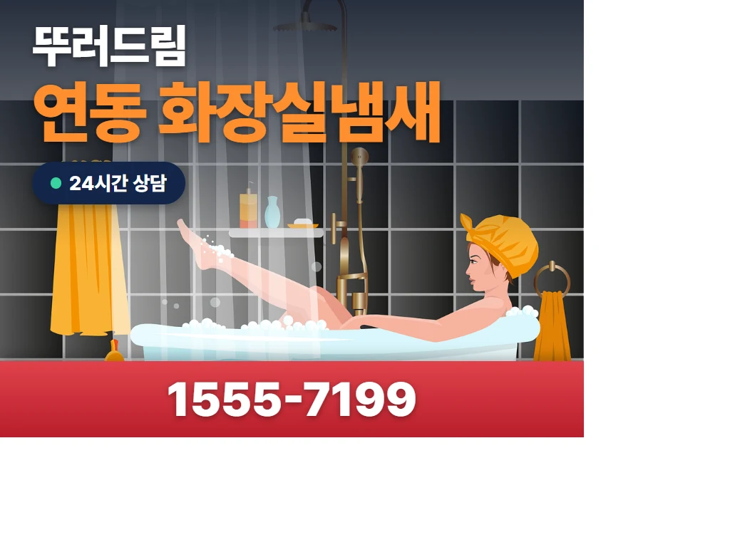 연동 화장실냄새 현장