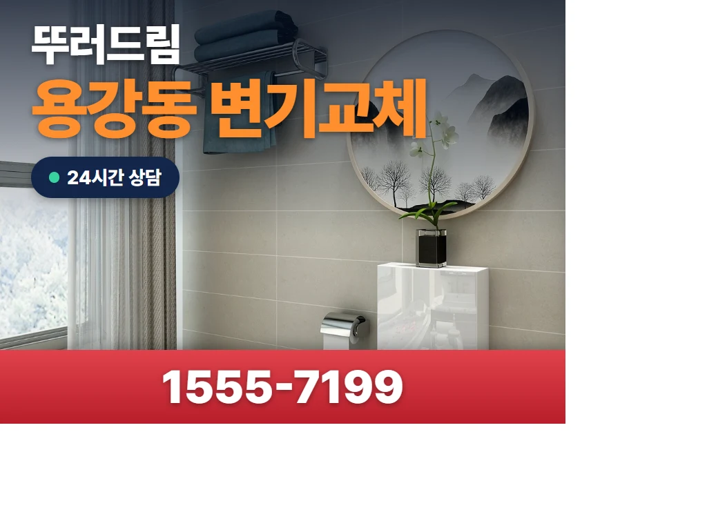용강동 변기교체 현장