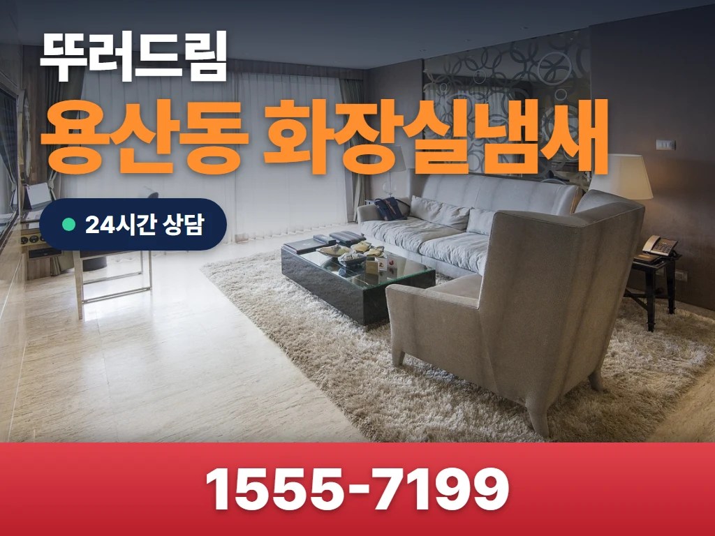용산동 화장실냄새 현장
