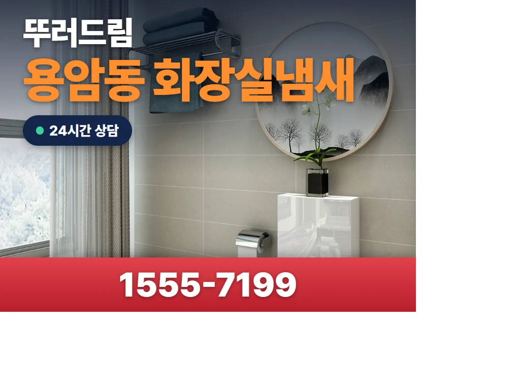용암동 화장실냄새 현장