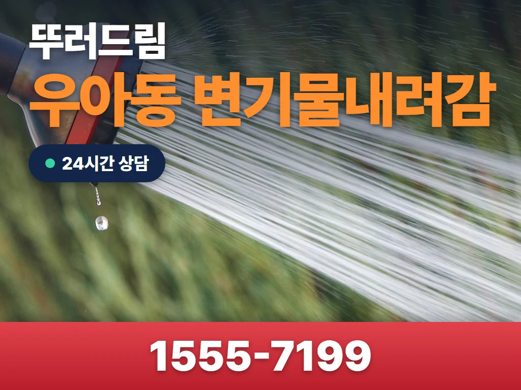 우아동 변기물내려감 현장