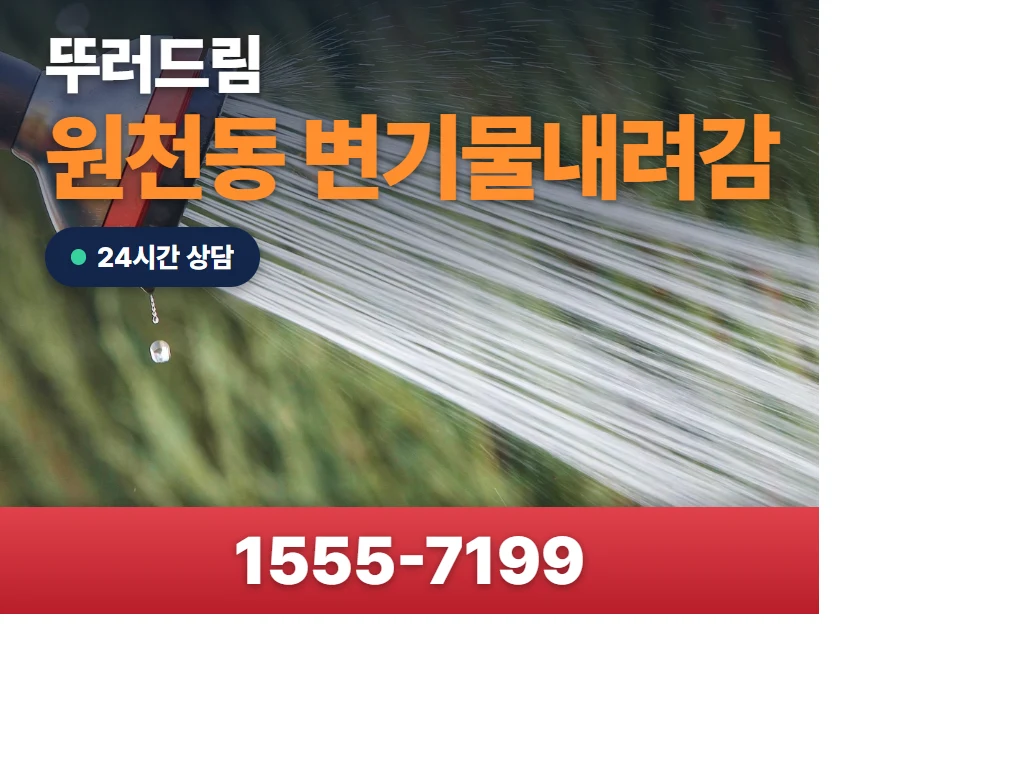 원천동 변기물내려감 현장