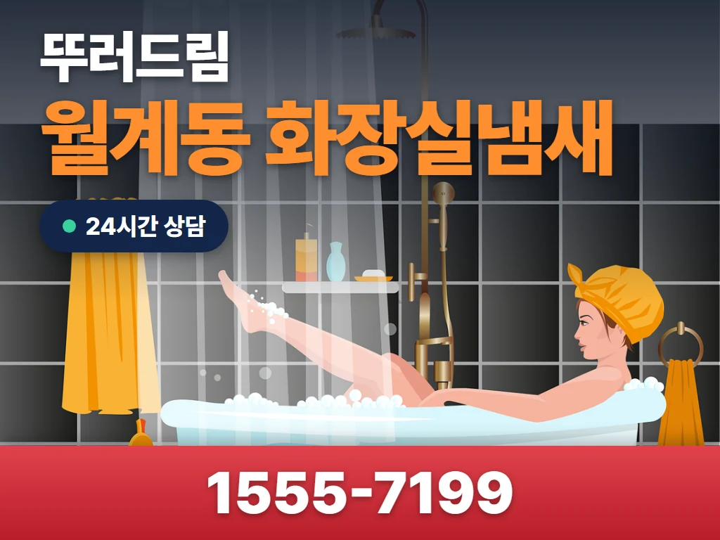 월계동 화장실냄새 현장