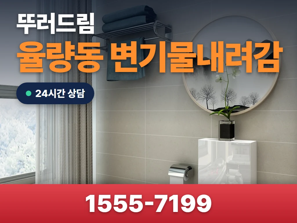 율량동 변기물내려감 현장