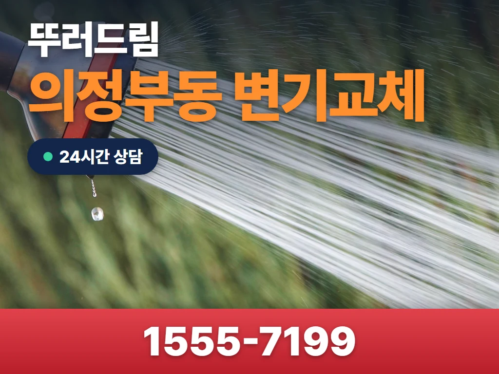의정부동 변기교체 현장