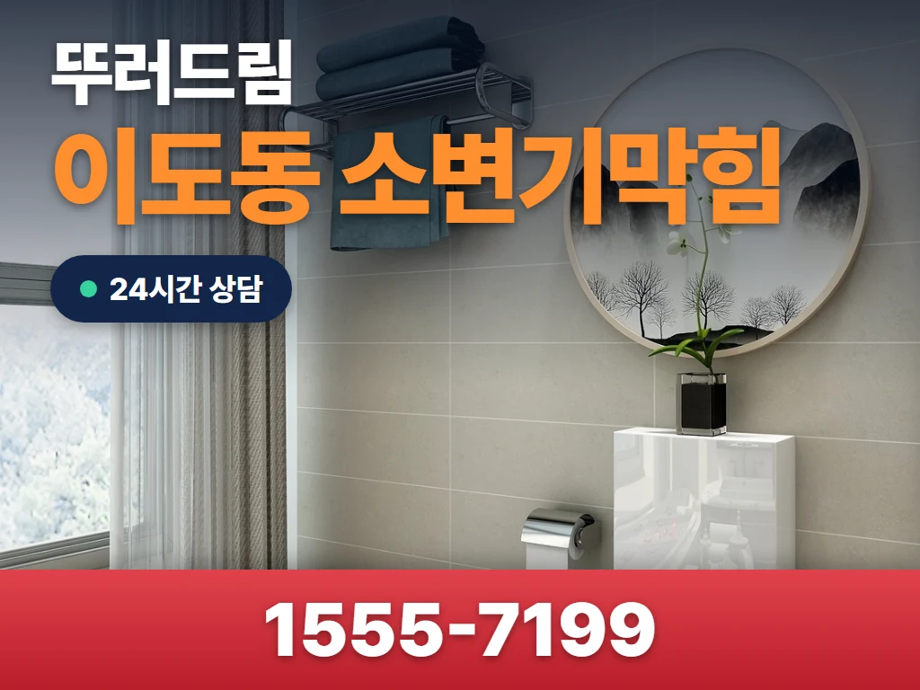 이도동 소변기막힘 현장