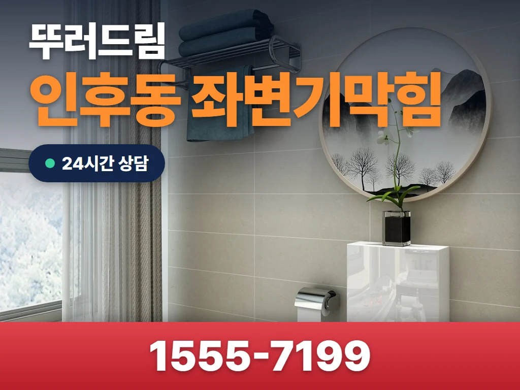 인후동 좌변기막힘 현장