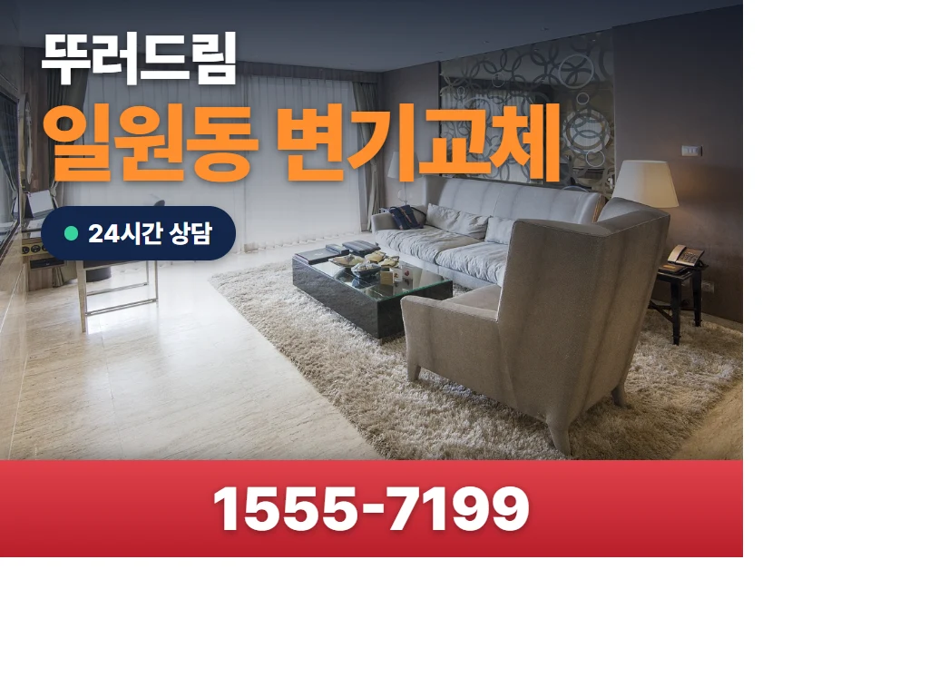 일원동 변기교체 현장