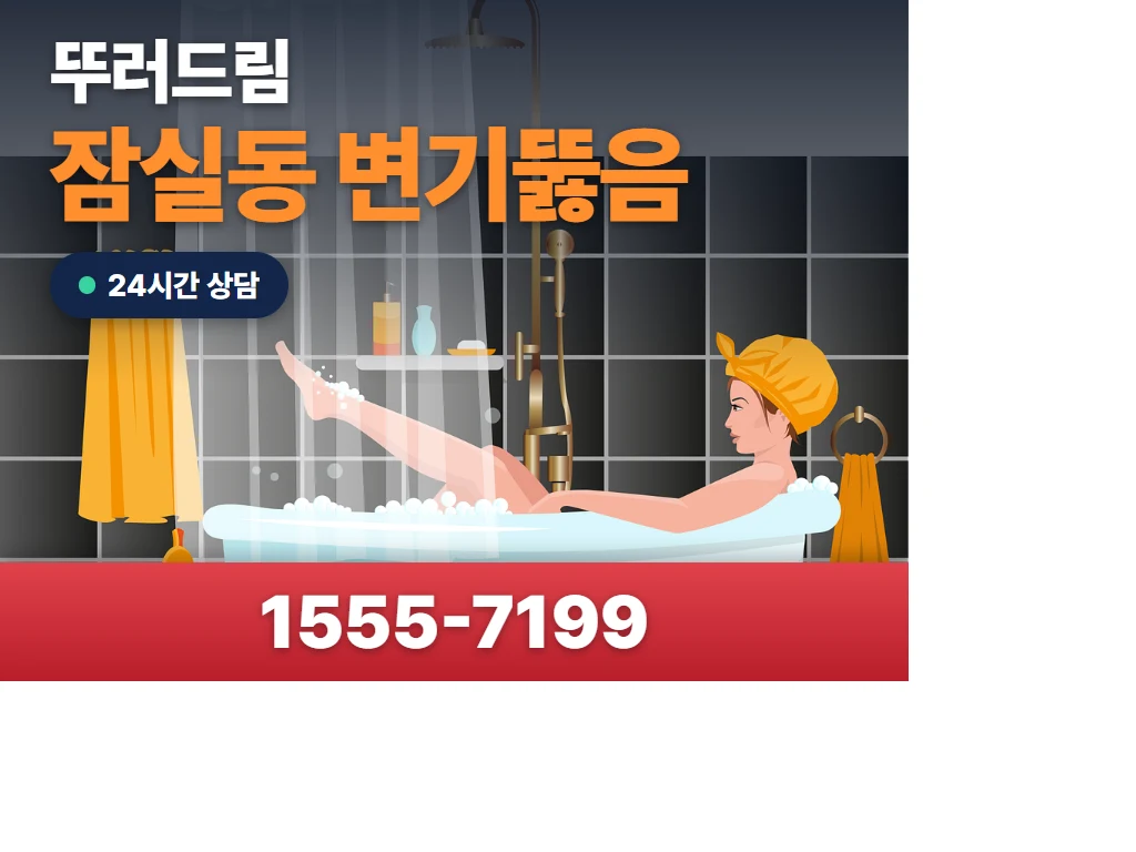 잠실동 변기뚫음 현장